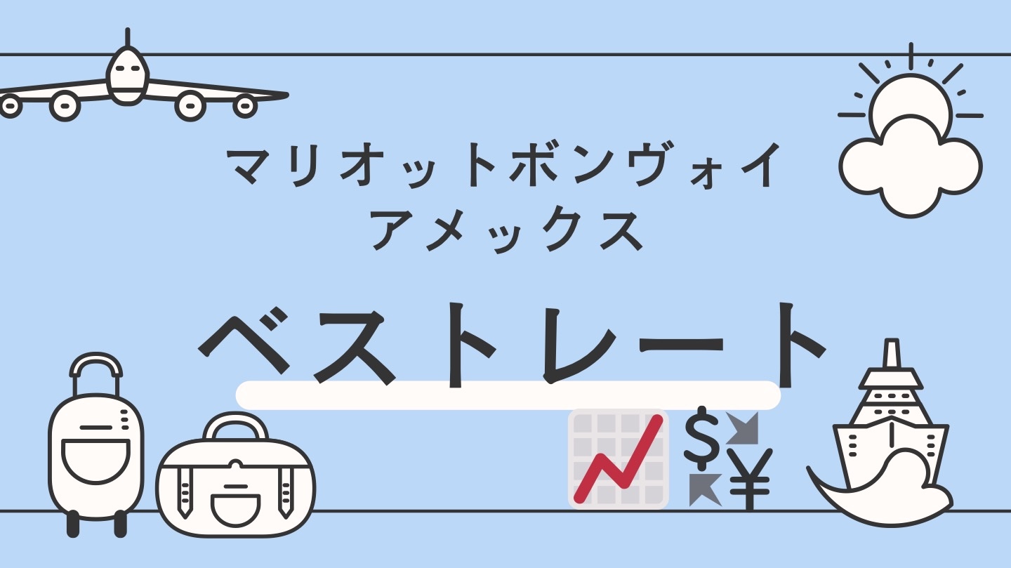 マリオットボンヴォイ　ベストレート保証